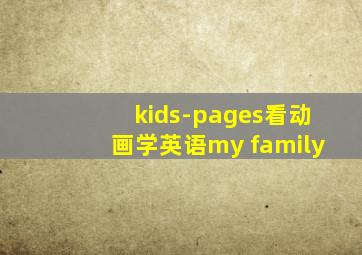 kids-pages看动画学英语my family